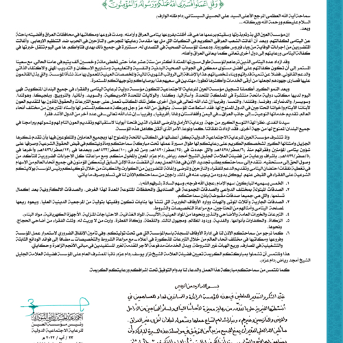 النص الكامل للمأذونية السادسة لمؤسسة العين للرعاية الاجتماعية من لدن سماحة المرجع الديني الأعلى آية الله العظمى السيد علي الحسيني السيستاني -دام ظله الوارف-