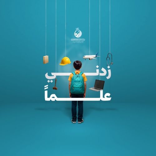 مبادرة زدني علماً